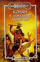 Конан и алмазный лабиринт, Локнит О.Б./ Стайл К./ Олдмен А. 