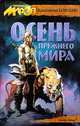 Осень прежнего мира, Бояндин Константин Юрьевич 