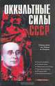 Оккультные силы СССР, 