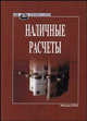 Наличные расчеты, Васильева М., Карсетская Е., Капкова Е. 