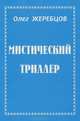 Мистический триллер, Олег Жеребцов 
