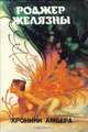 Монстры вселенной. Книга 4. Хроники Амбера, Роджер Желязны 