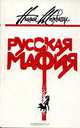 Русская мафия, Николай Штоквассер 