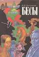 Бесы, Ф. М. Достоевский 