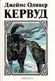 Казан. Сын Казана. Молниеносный, Джеймс Оливер Кервуд 