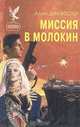 Миссия в Молокин, Алан Дин Фостер 