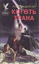 Коготь Трана, Алан Дин Фостер 