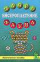 Бисероплетение. Флора и фауна, 