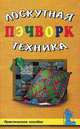 Пэчворк, или Лоскутная техника. Практическое пособие, 