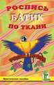 Роспись по ткани. Батик, Крут Светлана Юрьевна 