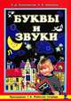 Буквы и звуки. Программа 1-4. Рабочая тетрадь, Н. Б. Шишкина, З. Д. Лобановская 