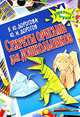 Секреты оригами для дошкольников - (Умелые руки) (70х100/16), Юрий Дорогов, Елизавета Дорогова 