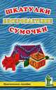 Бисероплетение. Шкатулки. Сумочки, И. И. Васильева 