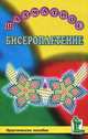 Шахматное бисероплетение, С. П. Калмыков 