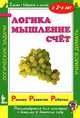 Логика. Мышление. Счет, Виктория Дмитриева 