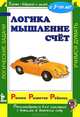 Логика. Мышление. Счет, Виктория Дмитриева 
