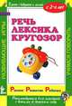 Речь. Лексика. Кругозор. С 2-х лет, В. Дмитриева 