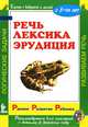 Речь. Лексика. Эрудиция, Марина Зимина 
