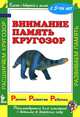Внимание. Память. Кругозор, Елена Сухова 