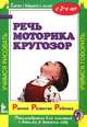 Речь. Моторика. Кругозор, Виктория Дмитриева 