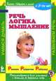 Речь. Логика. Мышление, Елена Сухова 