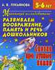 Маленький исследователь. Развиваем воображение, память и речь дошкольников. Сказка про лунные камни, Антонина Лукьянова 