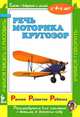 Речь. Моторика. Кругозор, Виктория Дмитриева 
