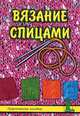 Вязание спицами. Практическое пособие, Н. А. Смотрова 