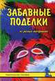 Забавные поделки из разных материалов, Н. А. Смотрова 
