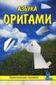 Азбука оригами, С. Ю. Афонькин 