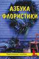 Азбука флористики, Н. А. Смотрова 