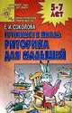 Готовимся к школе: Риторика для малышей - (Детский сад: день за днем), Елена Соколова, Наталья Нянковская 