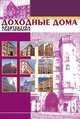 Доходные дома. Архитектура Санкт-Петербурга (набор из 12 карточек), 