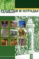 Решетки и ограды Санкт-Петербурга (набор из 12 карточек), 