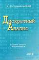Дискретный анализ, И. В. Романовский 