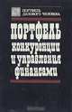 Портфель конкуренции и управления финансами, 