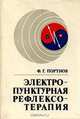 Электропунктурная рефлексотерапия, Ф. Г. Портнов 