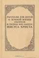 Рассказы для детей о земной жизни Спасителя и Господа Бога нашего Иисуса Христа, 