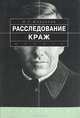 Расследование краж, Н. Г. Шурухнов 