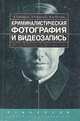 Криминалистическая фотография и видеозапись, Е. П. Ищенко, П. П. Ищенко, В. А. Зотчев 