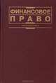 Финансовое право, 