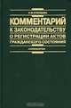 Комментарий к законодательству о регистрации актов гражданского состояния, И. М. Кузнецова 