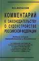 Комментарий к законодательству о судоустройстве Российской Федерации, М. Н. Маршунов 