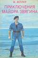 Приключения майора Звягина, Михаил Веллер 