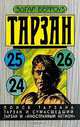 Поиск Тарзана. Тарзан и сумасшедший. Тарзан и "Иностранный легион", Эдгар Берроуз 