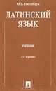 Латинский язык. Учебник, М. Е. Нисенбаум 
