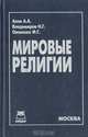Мировые религии, А. А. Алов, Н. Г. Владимиров, Ф. Г. Овсиенко 