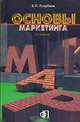 Основы маркетинга: Учебник. - 3-е изд.,перераб. и доп., Е. П. Голубков 