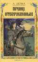Принц отверженных, А. Дюма 