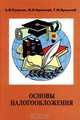 Основы налогообложения, А. И. Худяков, М. Н. Бродский, Г. М. Бродский 